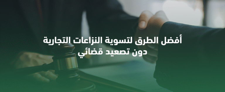 تسوية المنازعات التجارية