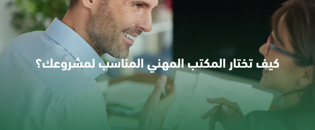 المكاتب المهنية