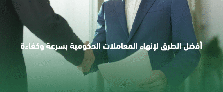 المعاملات الحكومية