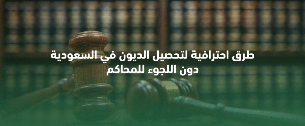 تحصيل المديونيات