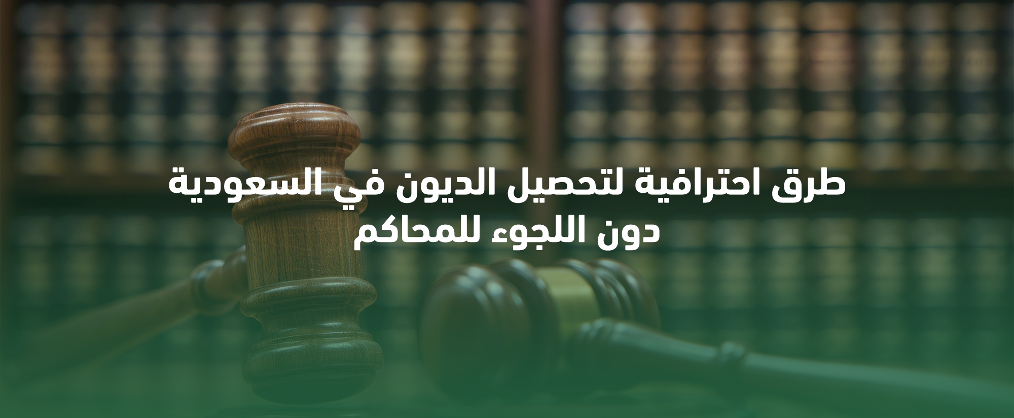 تحصيل المديونيات