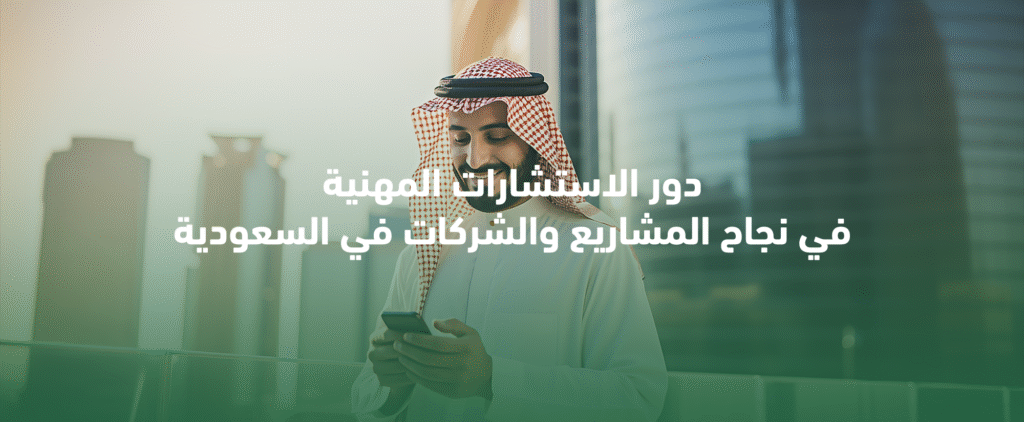 الاستشارات المهنية للشركات