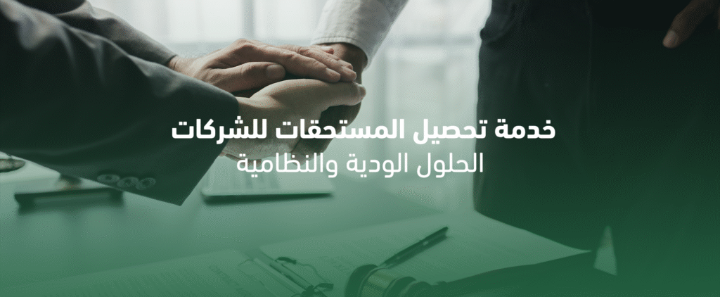 تحصيل مستحقات الشركات