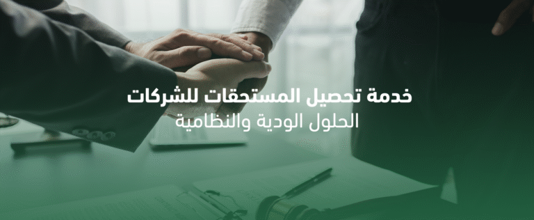 تحصيل مستحقات الشركات