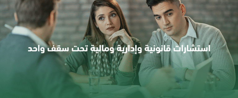 استشارات قانونية وإدارية ومالية تحت سقف واحد
