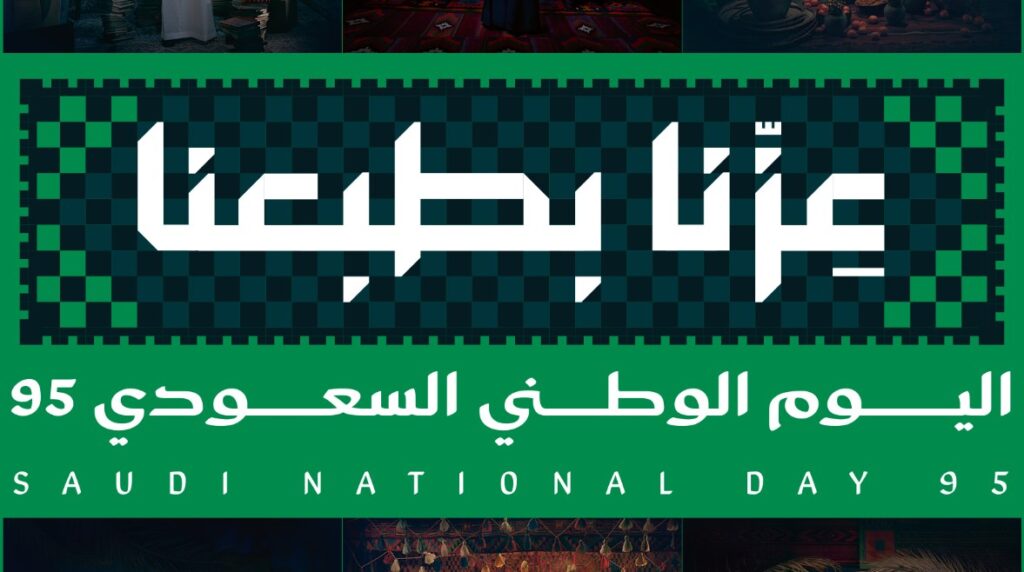 اليوم الوطني السعودي